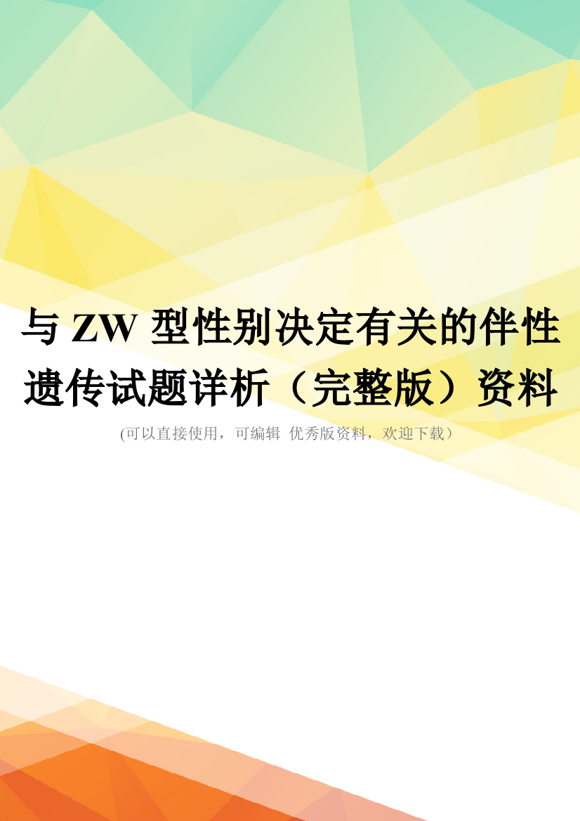 与ZW型性别决定有关的伴性遗传试题详析(完整版)资料