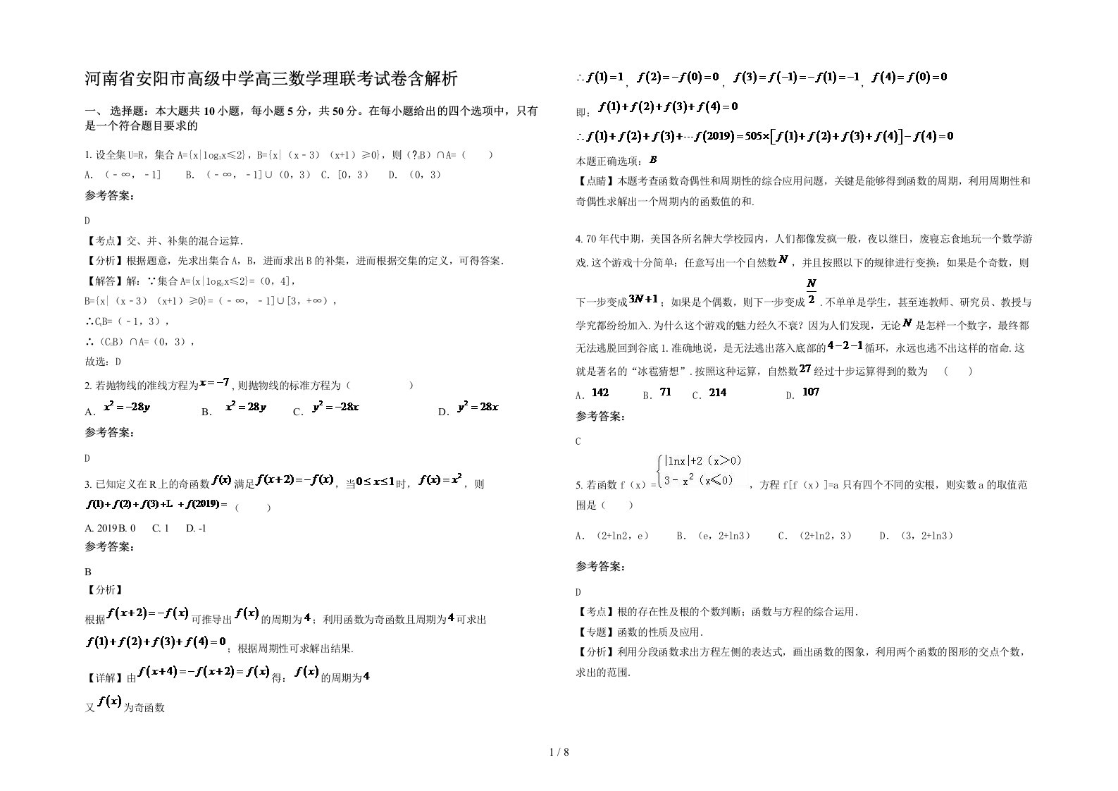 河南省安阳市高级中学高三数学理联考试卷含解析