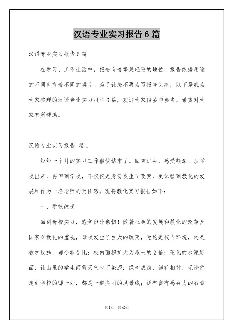 汉语专业实习报告6篇