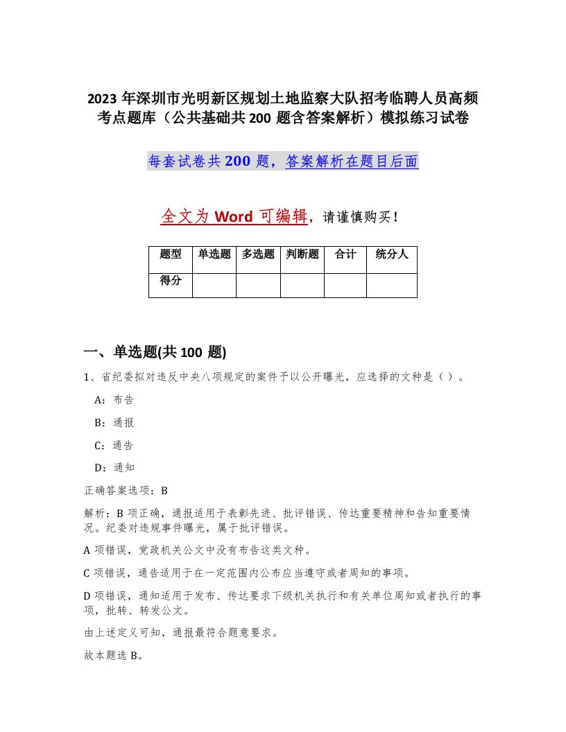 2023年深圳市光明新区规划土地监察大队招考临聘人员高频考点题库公共基础共200题含答案解析模拟练习试卷