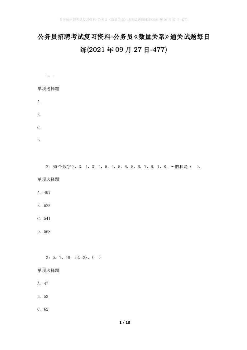 公务员招聘考试复习资料-公务员数量关系通关试题每日练2021年09月27日-477