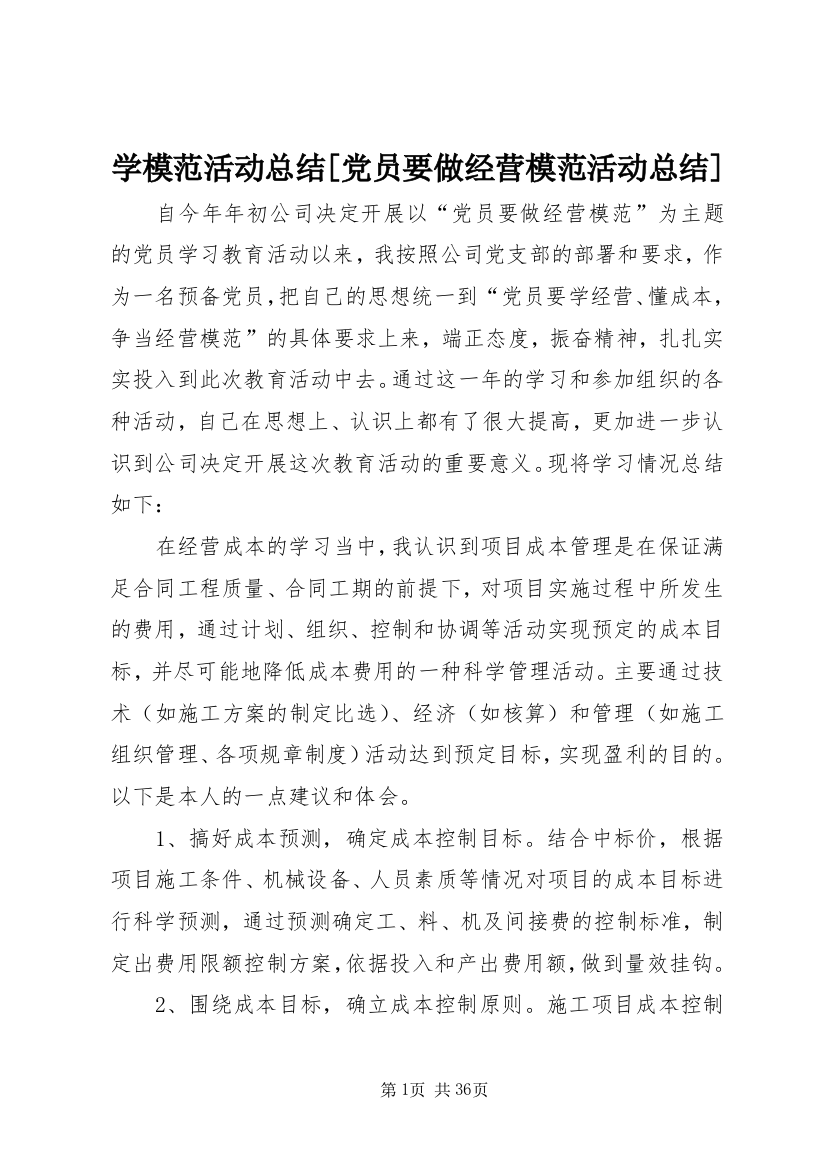 学模范活动总结[党员要做经营模范活动总结]