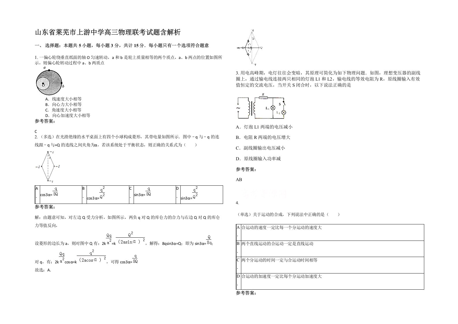 山东省莱芜市上游中学高三物理联考试题含解析