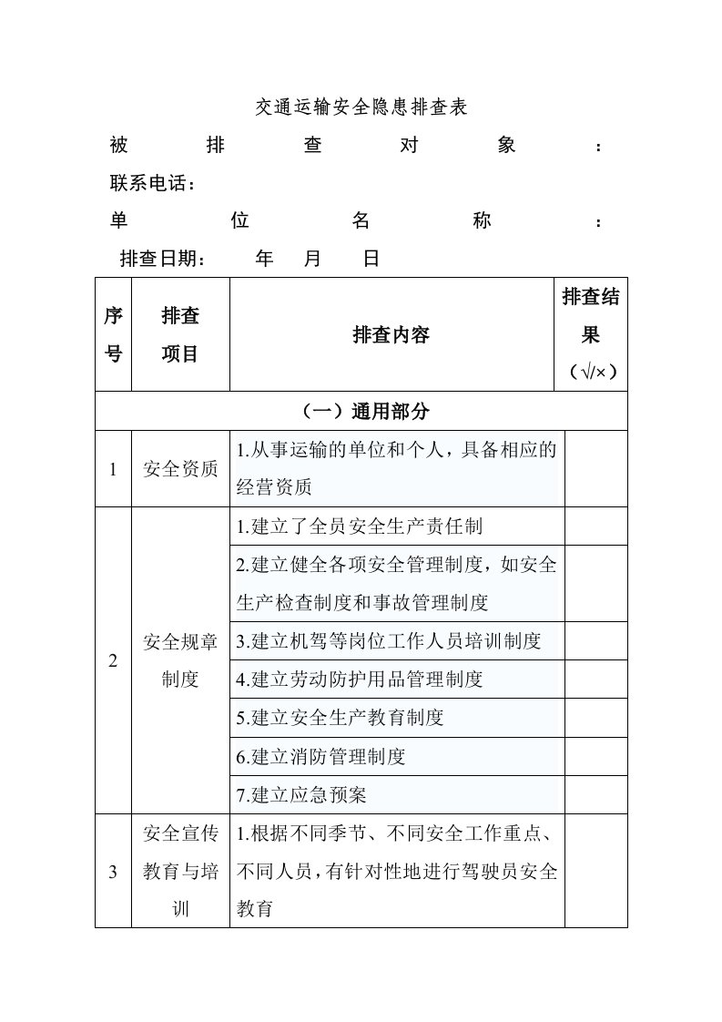 交通运输安全隐患排查表