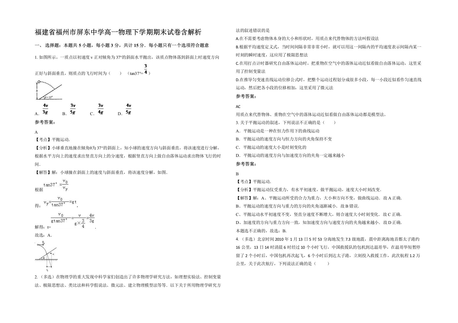 福建省福州市屏东中学高一物理下学期期末试卷含解析