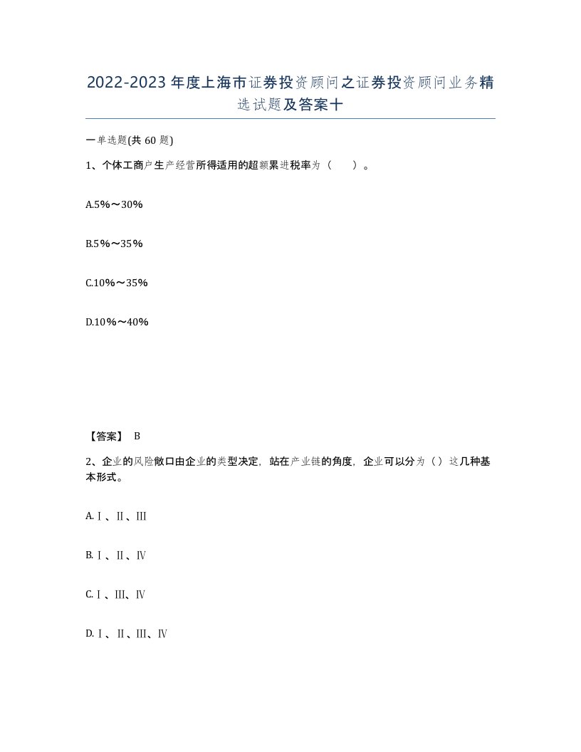 2022-2023年度上海市证券投资顾问之证券投资顾问业务试题及答案十