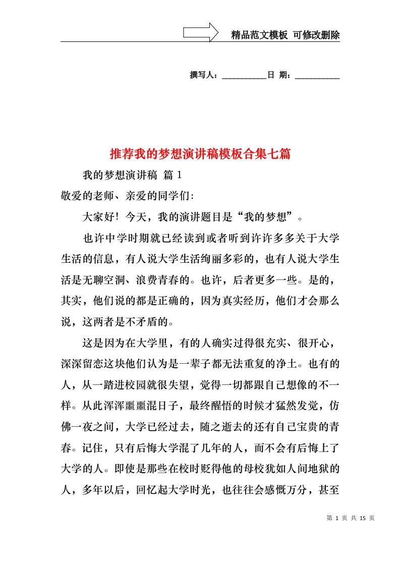 推荐我的梦想演讲稿模板合集七篇