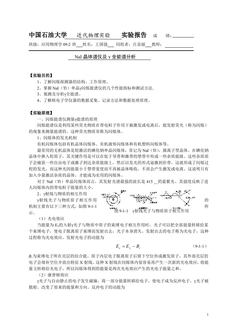 NaI晶体谱仪及γ全能谱分析(338)