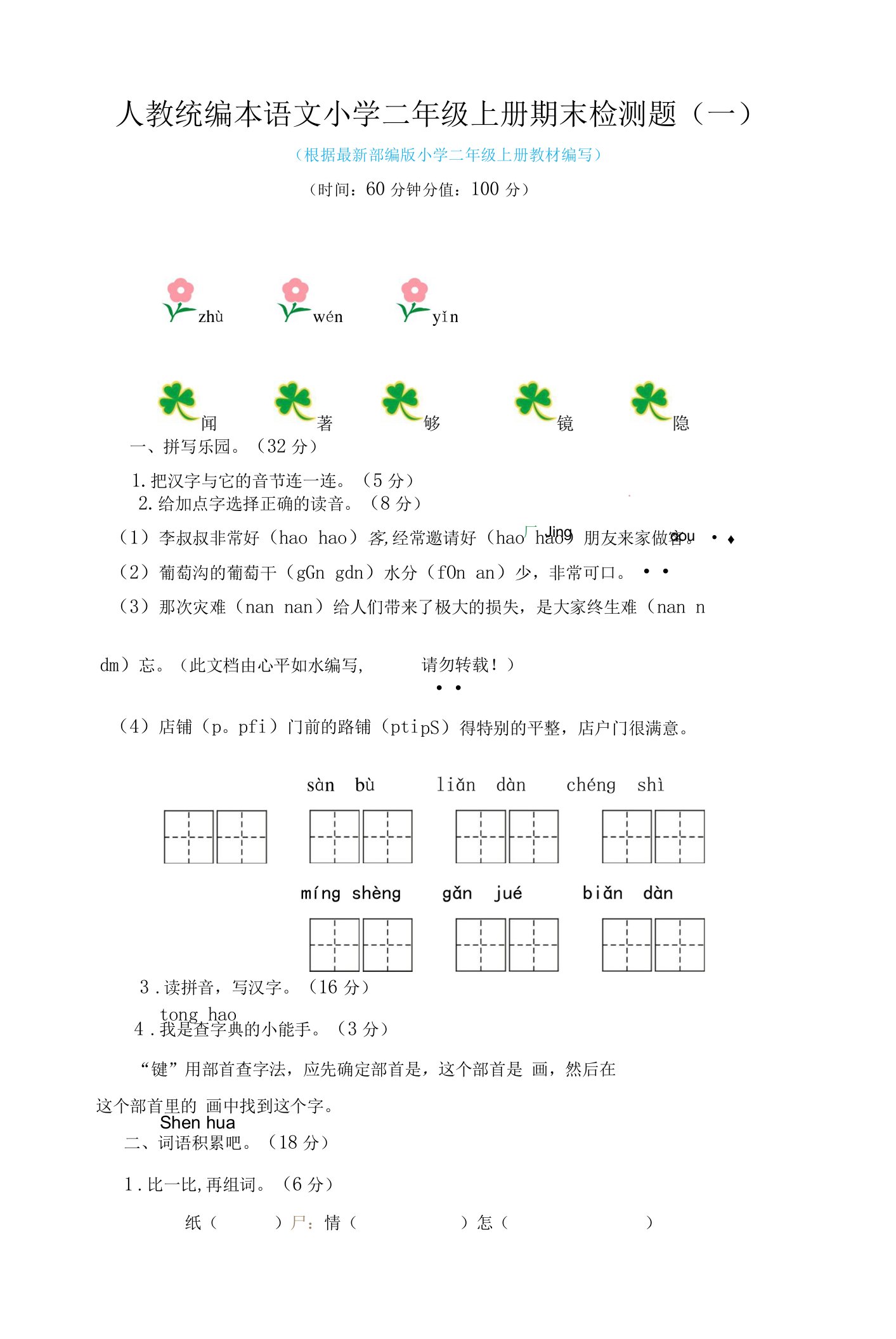 2022-2023学年人教统编本语文小学二年级上册期末检测题含答案（共2套）