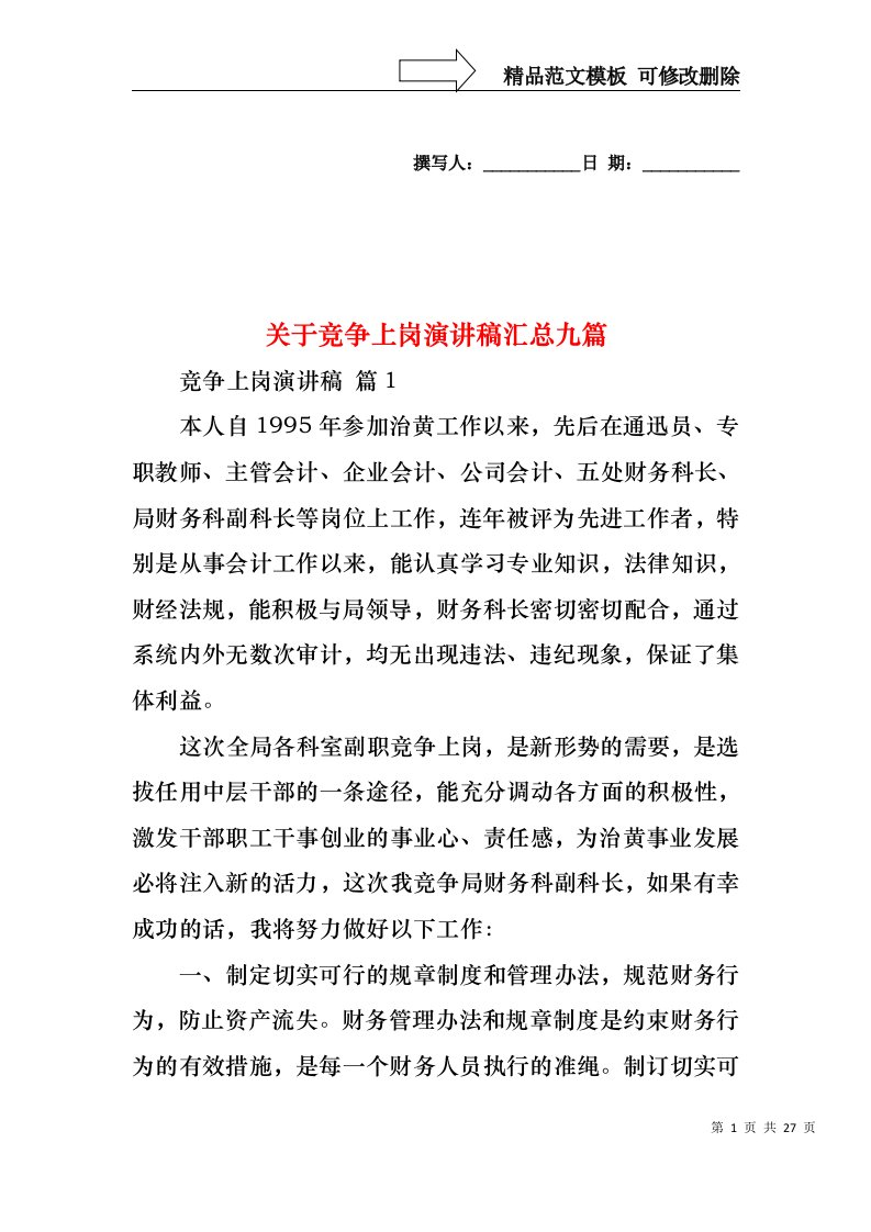 关于竞争上岗演讲稿汇总九篇