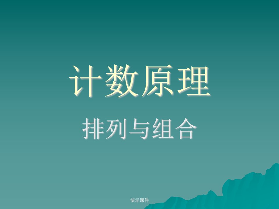 概述高中数学排列组合解题技巧