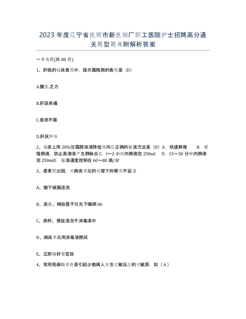 2023年度辽宁省抚顺市新抚钢厂职工医院护士招聘高分通关题型题库附解析答案