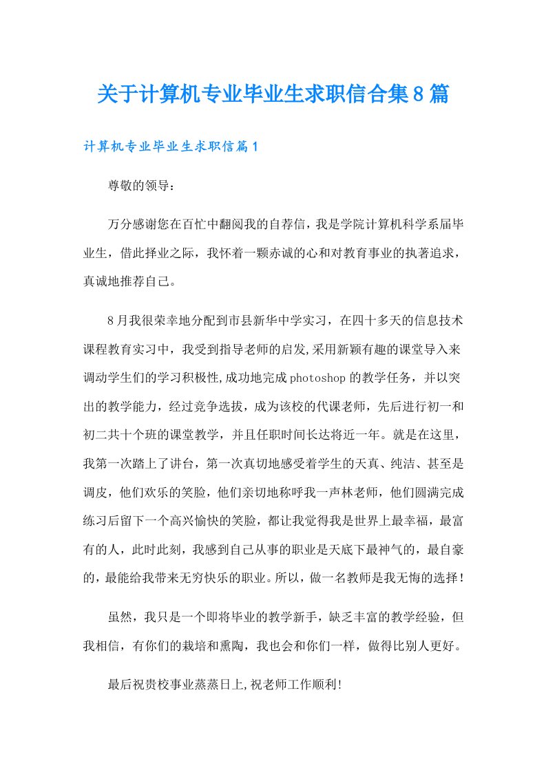 关于计算机专业毕业生求职信合集8篇