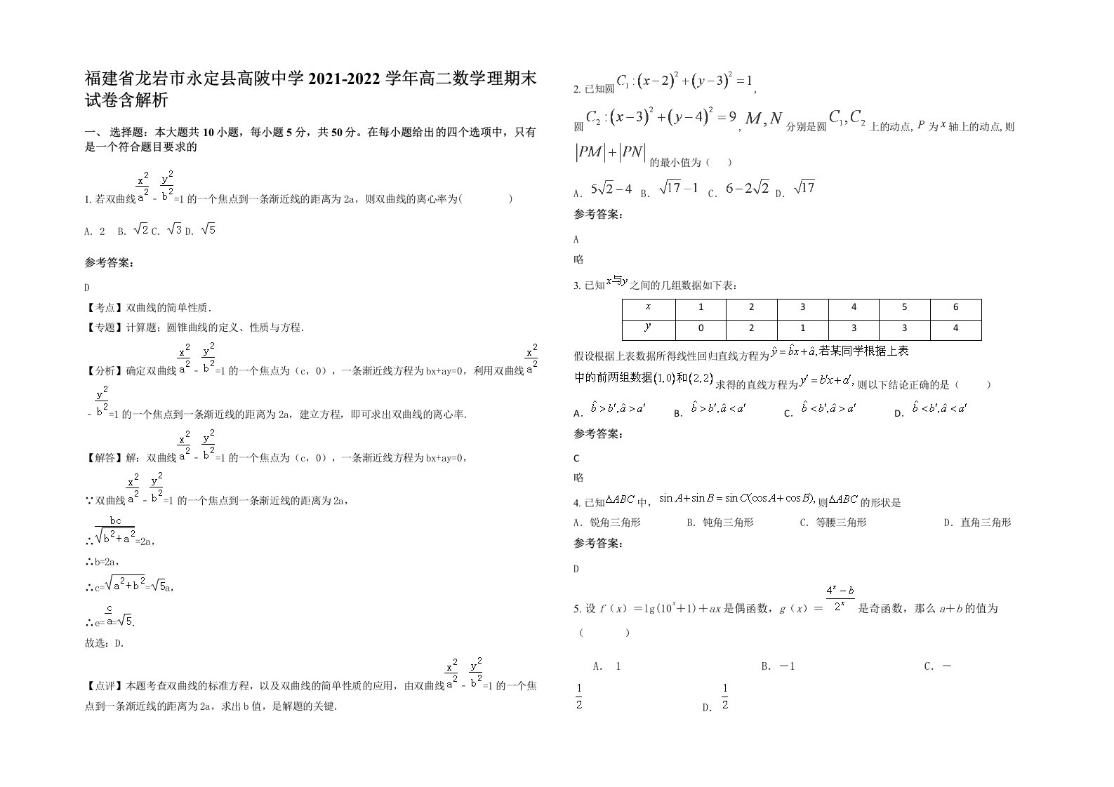 福建省龙岩市永定县高陂中学2021-2022学年高二数学理期末试卷含解析