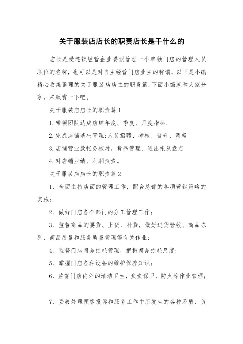 办公文秘_关于服装店店长的职责店长是干什么的