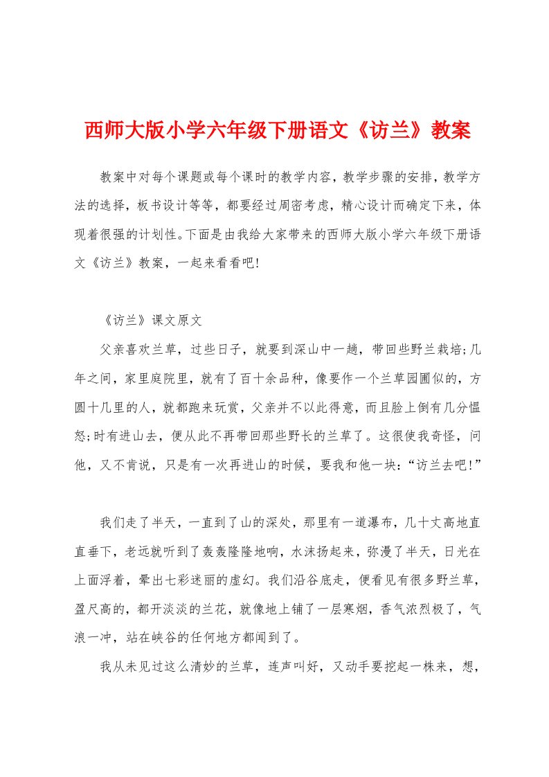 西师大版小学六年级下册语文《访兰》教案