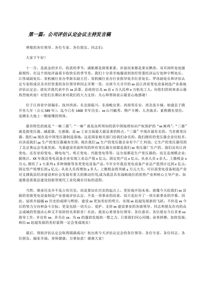 公司评估认定会议主持发言稿[修改版]