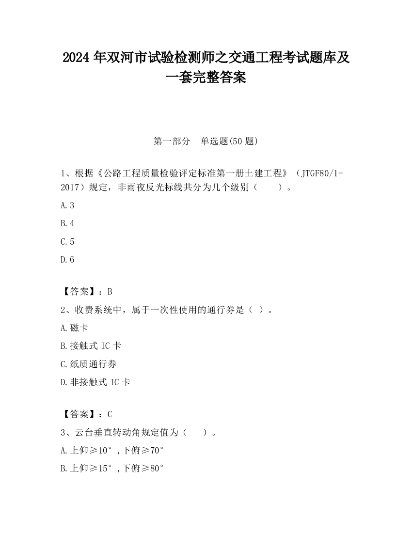 2024年双河市试验检测师之交通工程考试题库及一套完整答案