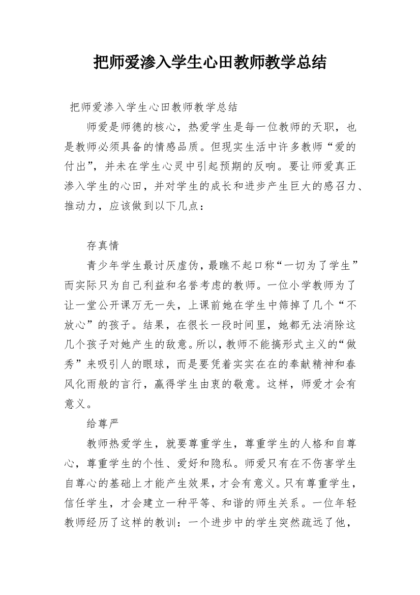 把师爱渗入学生心田教师教学总结