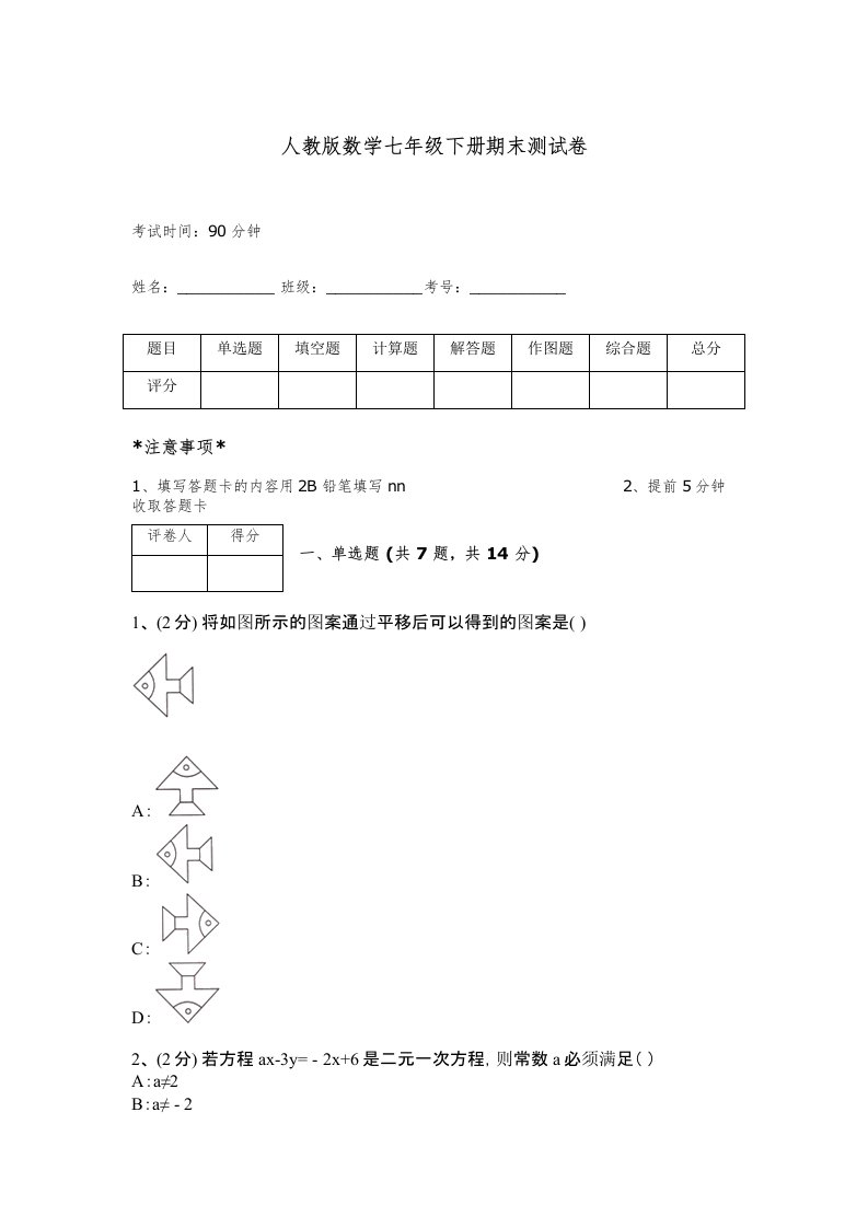 人教版数学七年级下册期末测试卷附答案【模拟题】