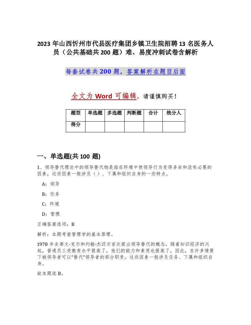 2023年山西忻州市代县医疗集团乡镇卫生院招聘13名医务人员公共基础共200题难易度冲刺试卷含解析