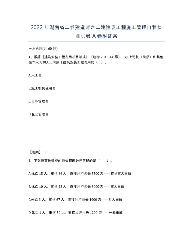 2022年湖南省二级建造师之二建建设工程施工管理自我检测试卷A卷附答案