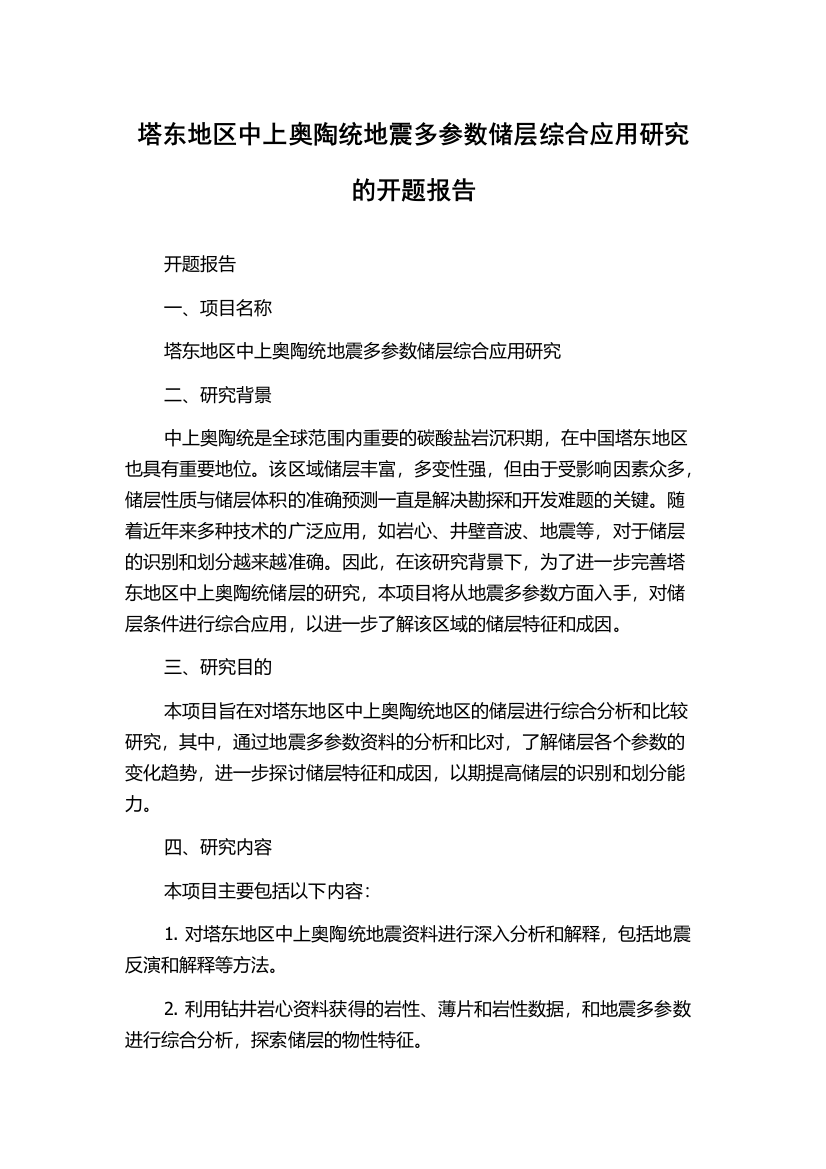 塔东地区中上奥陶统地震多参数储层综合应用研究的开题报告