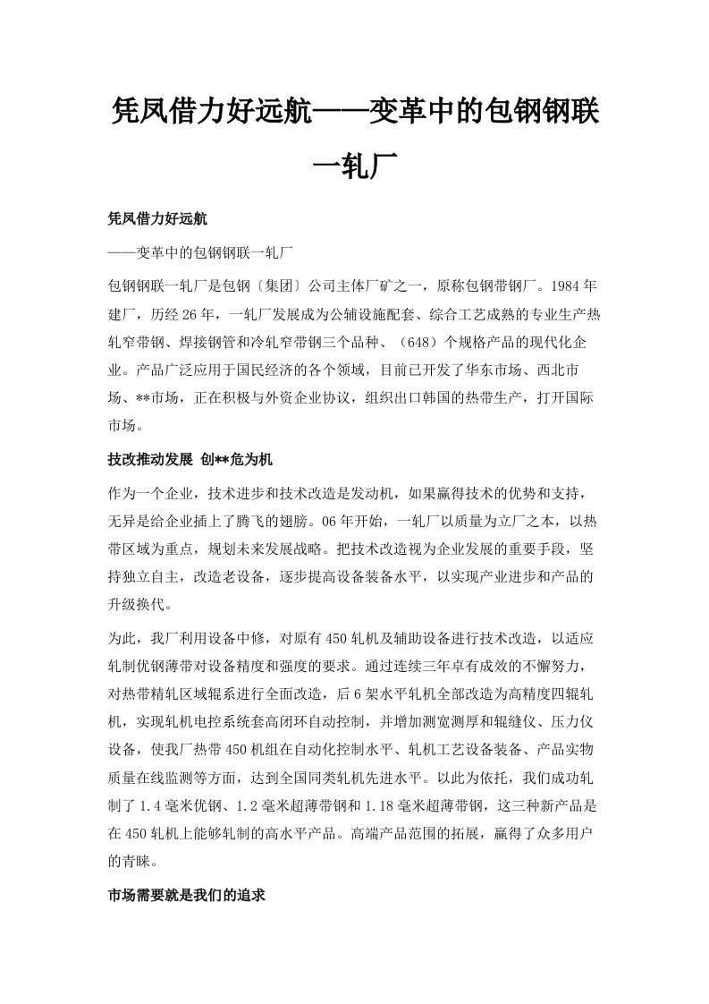 凭凤借力好远航——变革中的包钢钢联一轧厂