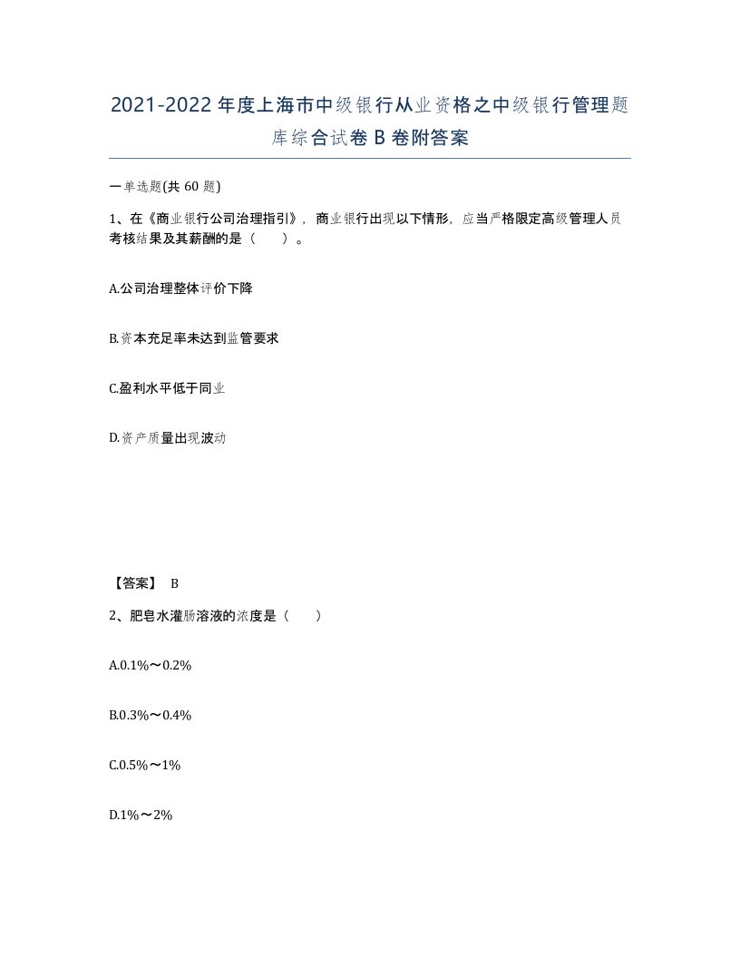 2021-2022年度上海市中级银行从业资格之中级银行管理题库综合试卷B卷附答案