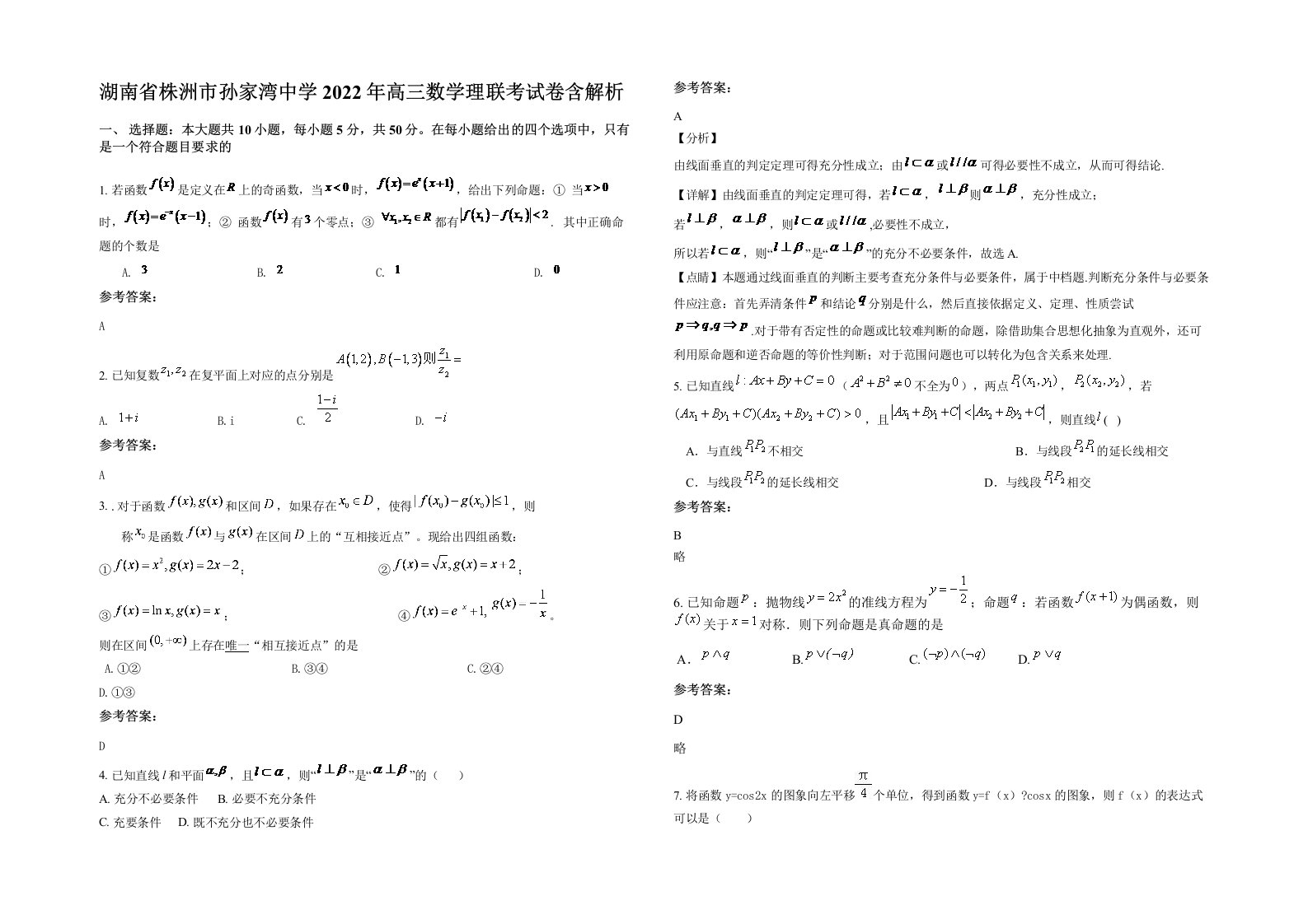 湖南省株洲市孙家湾中学2022年高三数学理联考试卷含解析