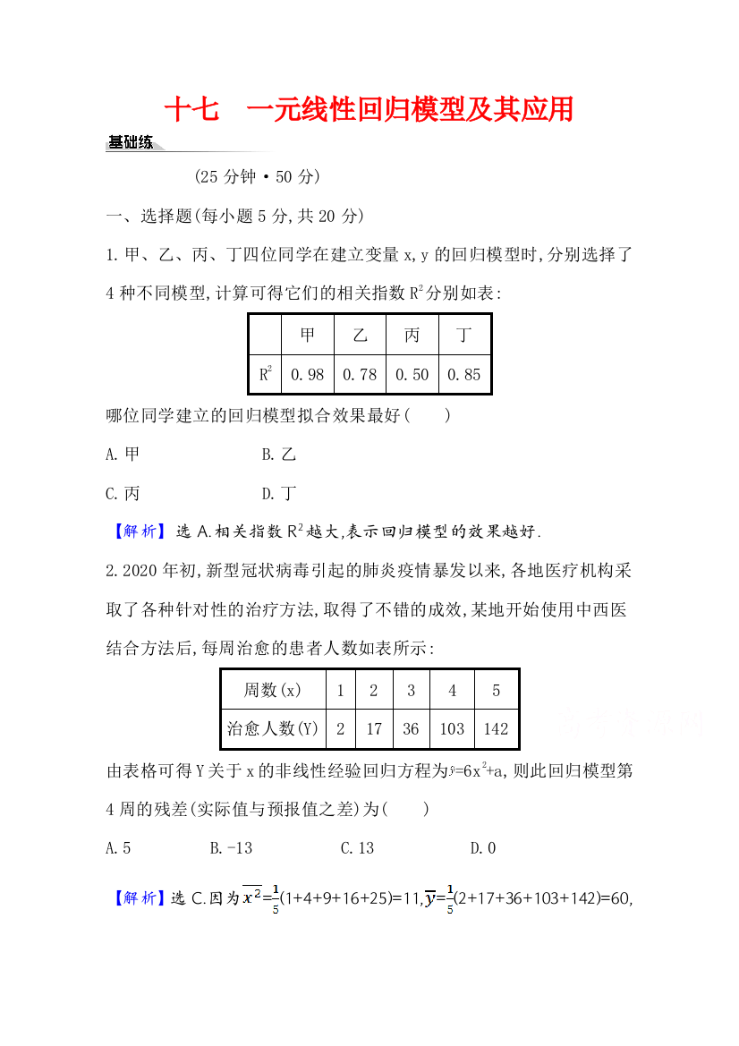 2020-2021学年新教材数学人教A版选择性必修第三册课时素养评价