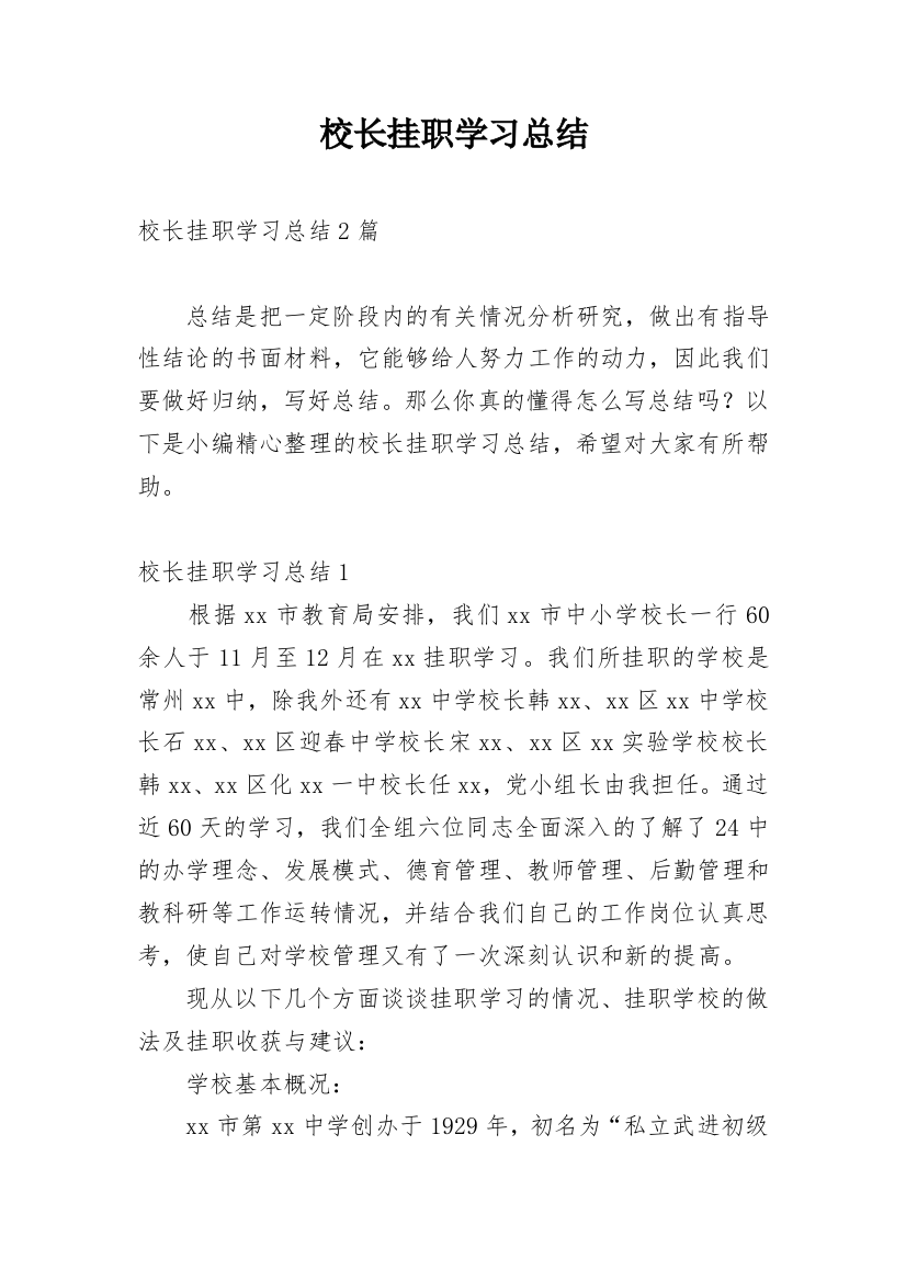 校长挂职学习总结_2