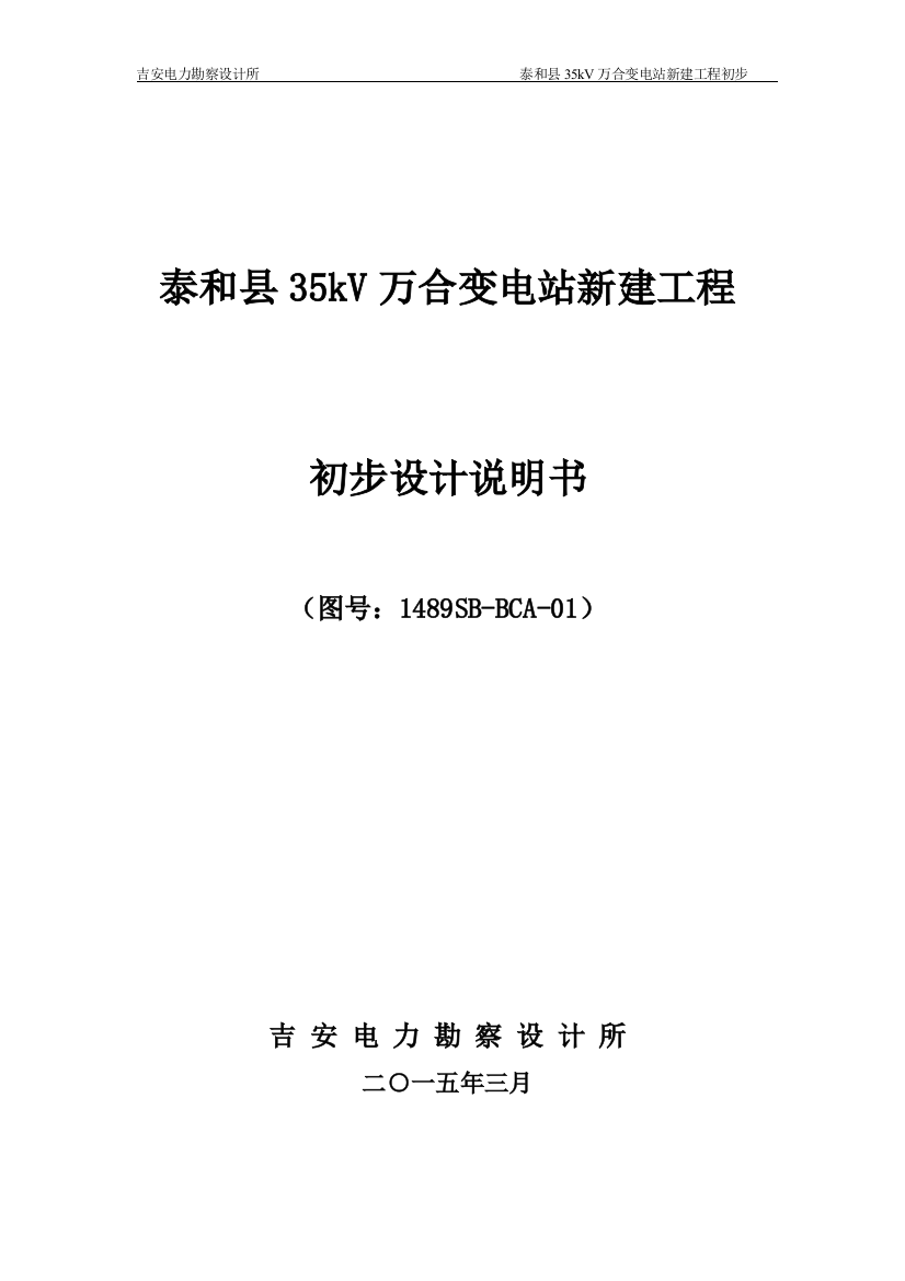 泰和县35kv万合变电站工程初步设计说明书—-毕业论文设计