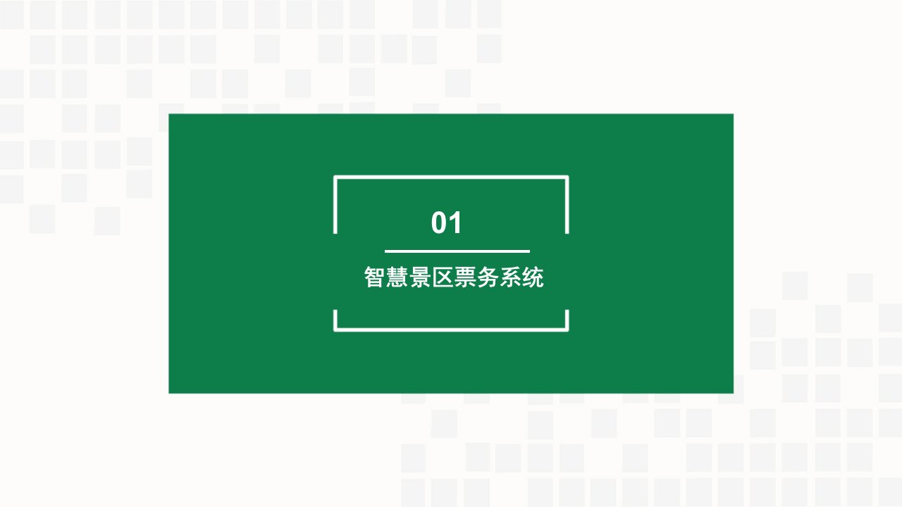 智慧景区客流分析大数据系统PPT讲座