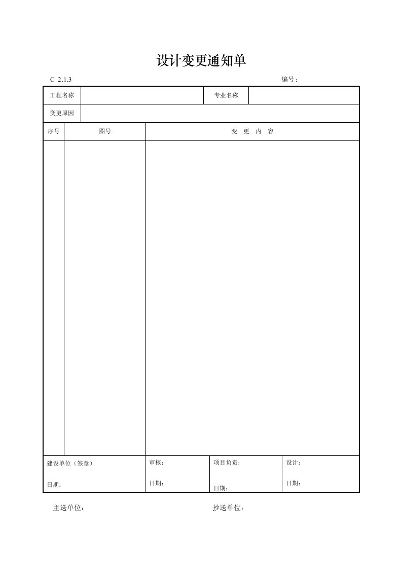 设计变更通知单