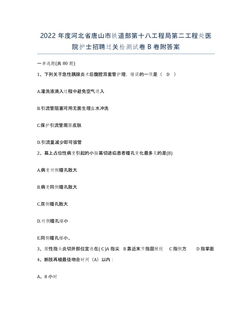 2022年度河北省唐山市铁道部第十八工程局第二工程处医院护士招聘过关检测试卷B卷附答案