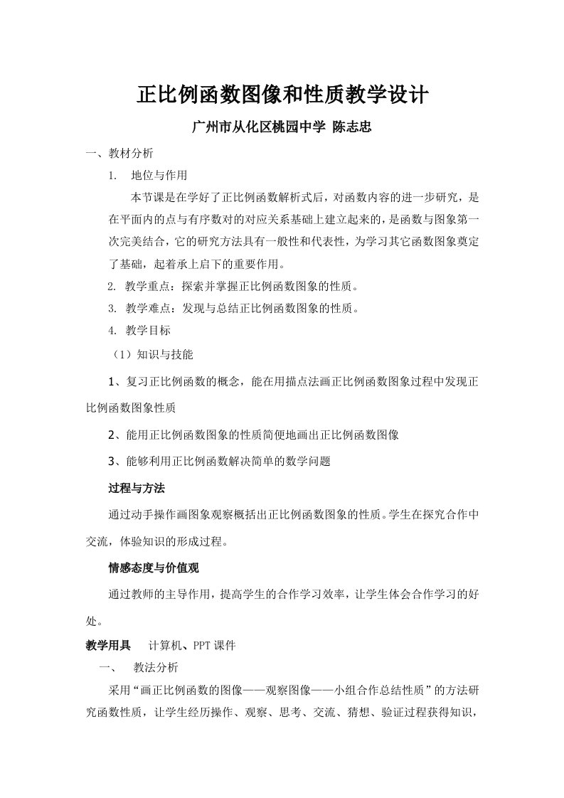 正比例函数图像及性质教学设计