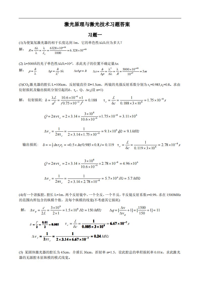 激光原理与激光技术-俞宽新-课后答案