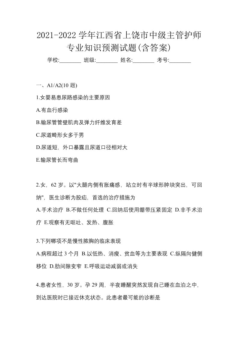 2021-2022学年江西省上饶市中级主管护师专业知识预测试题含答案