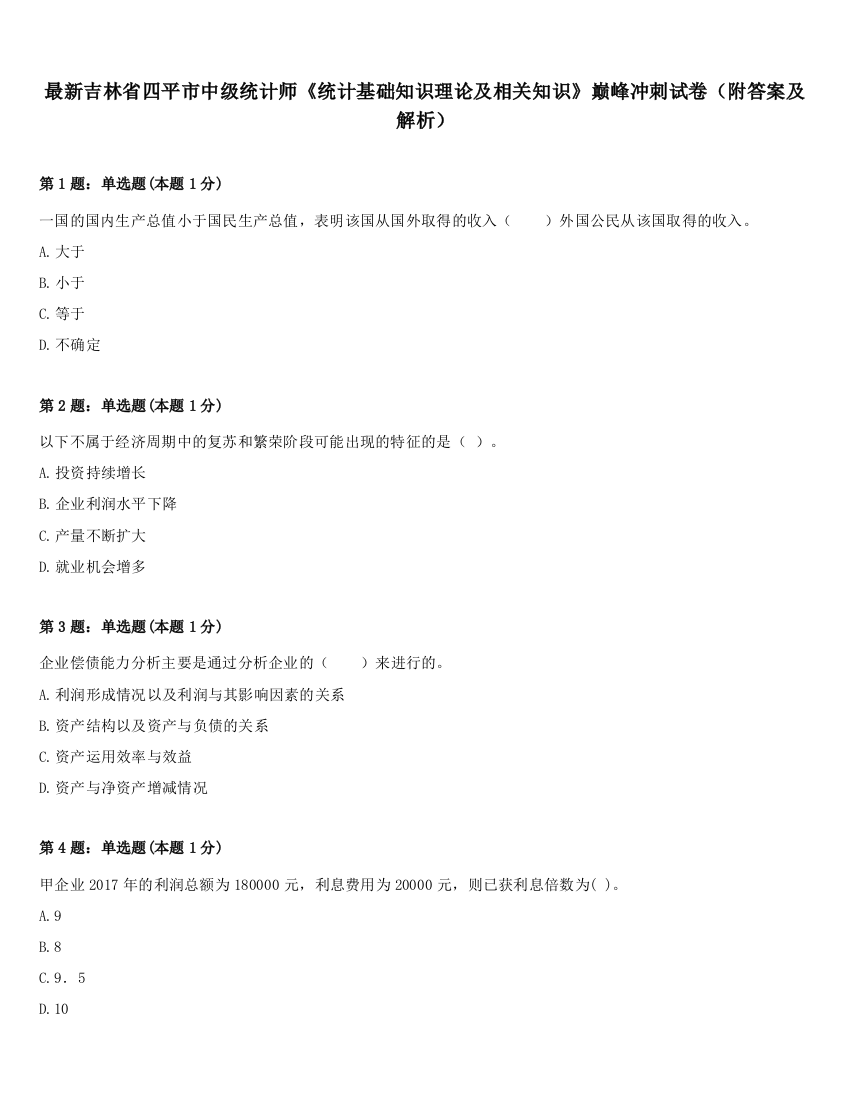 最新吉林省四平市中级统计师《统计基础知识理论及相关知识》巅峰冲刺试卷（附答案及解析）