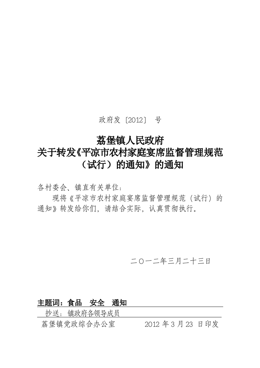 政府发(2012)40号荔堡镇农村宴席管理规范-文档-(2)1