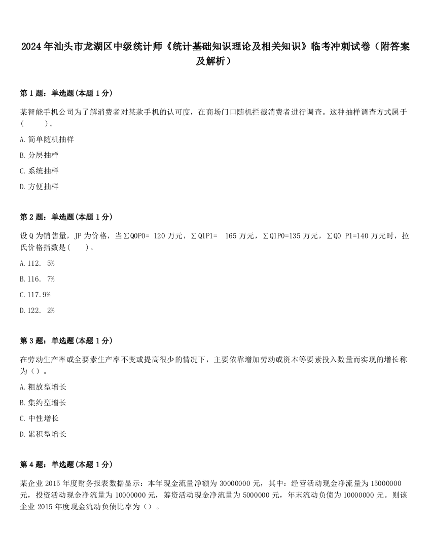 2024年汕头市龙湖区中级统计师《统计基础知识理论及相关知识》临考冲刺试卷（附答案及解析）