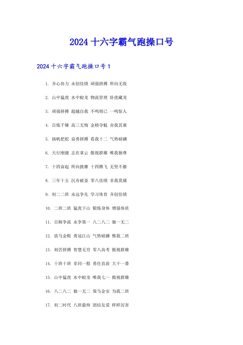 2024十六字霸气跑操口号