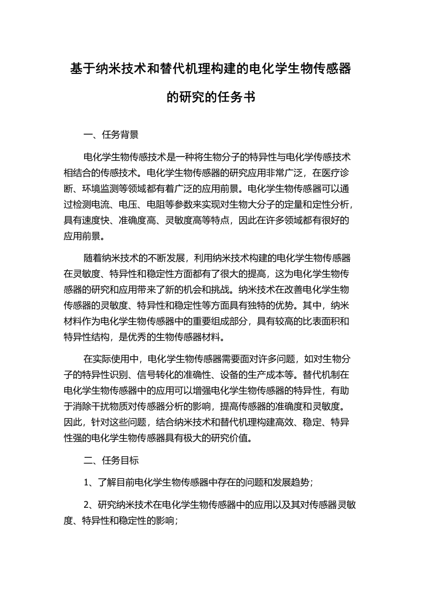 基于纳米技术和替代机理构建的电化学生物传感器的研究的任务书