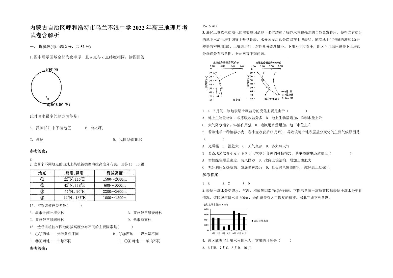 内蒙古自治区呼和浩特市乌兰不浪中学2022年高三地理月考试卷含解析