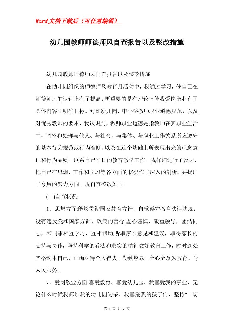 幼儿园教师师德师风自查报告以及整改措施Word