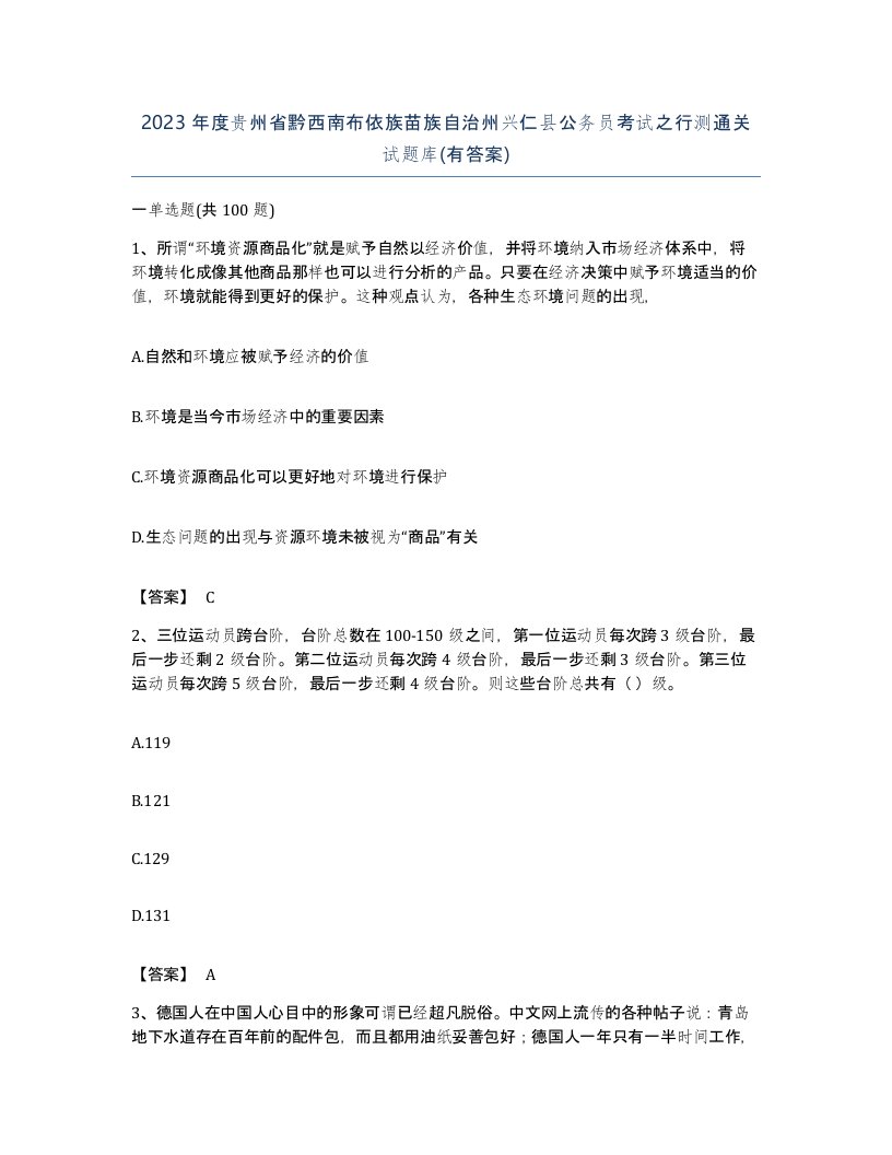 2023年度贵州省黔西南布依族苗族自治州兴仁县公务员考试之行测通关试题库有答案