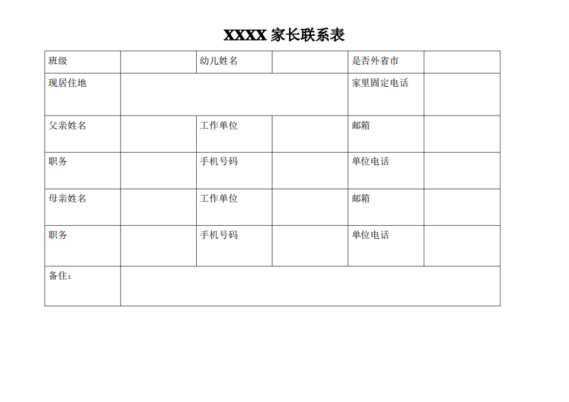 家长联系表