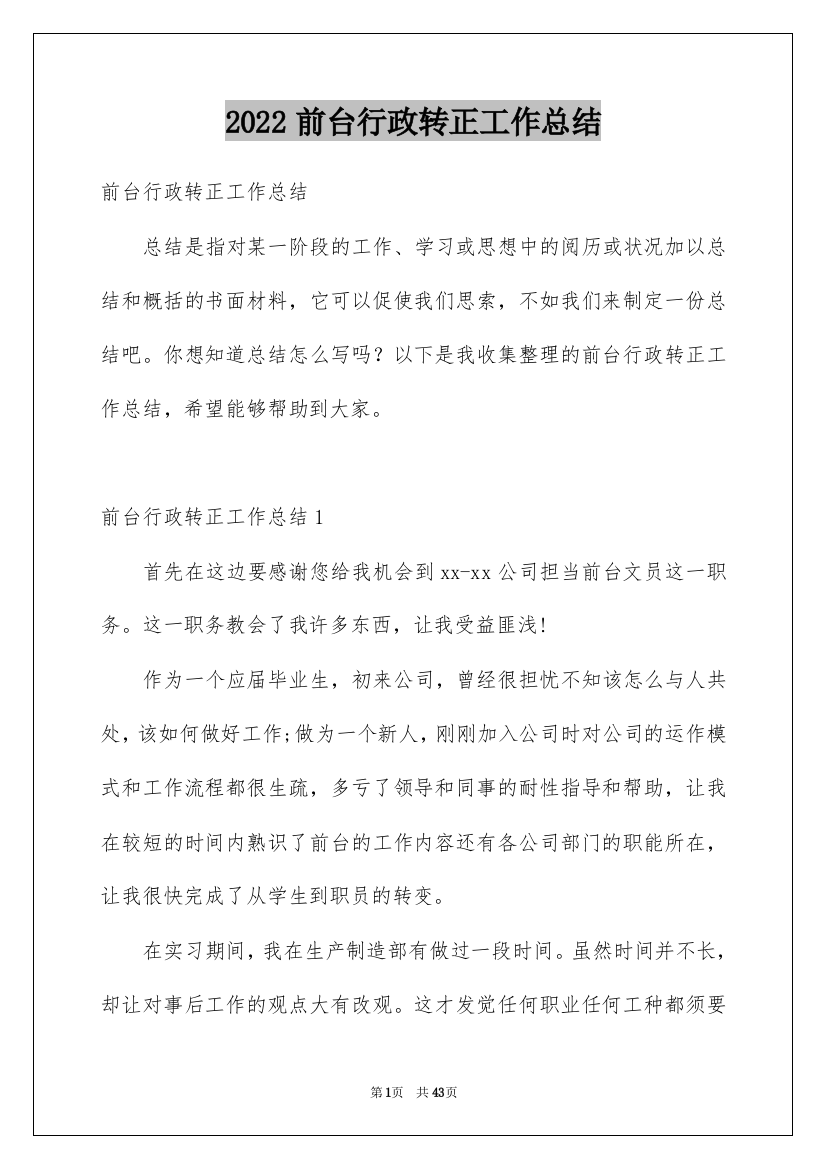 2022前台行政转正工作总结_2