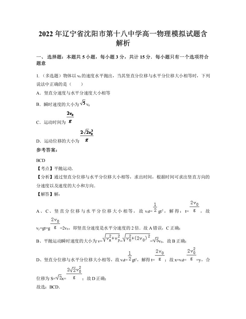 2022年辽宁省沈阳市第十八中学高一物理模拟试题含解析